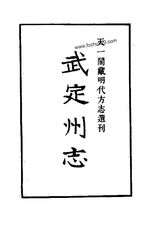 嘉靖武定州志_山东省.pdf