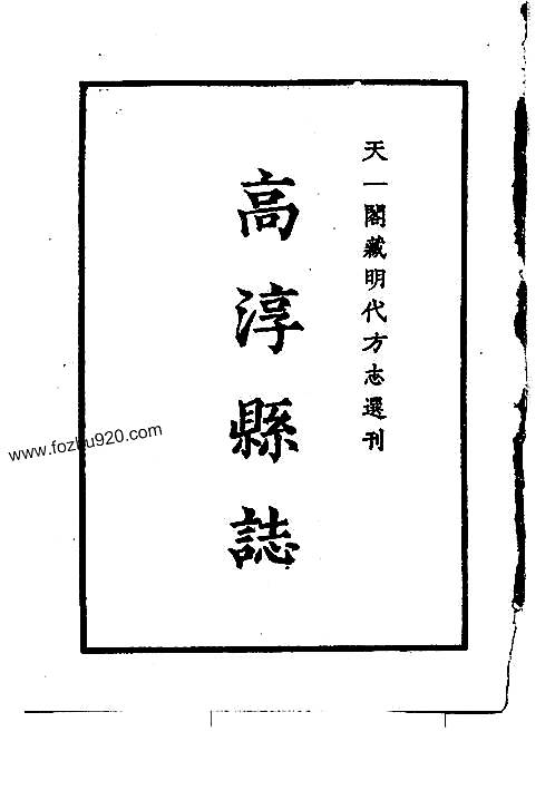 嘉靖高淳县志_江苏省.pdf
