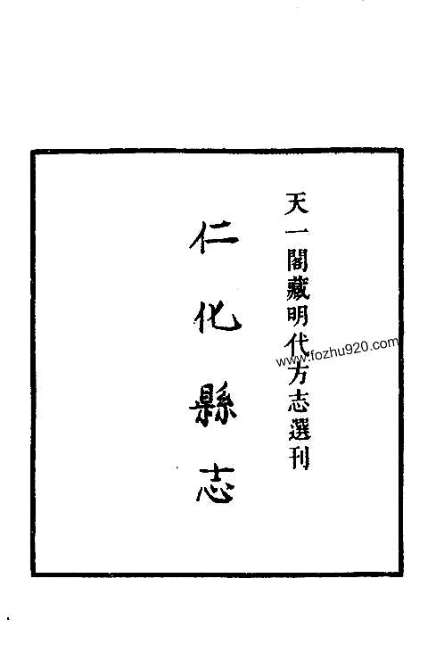 嘉靖仁化县志_广东省.pdf