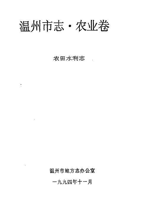 温州市志·农业卷_农田水利志.pdf