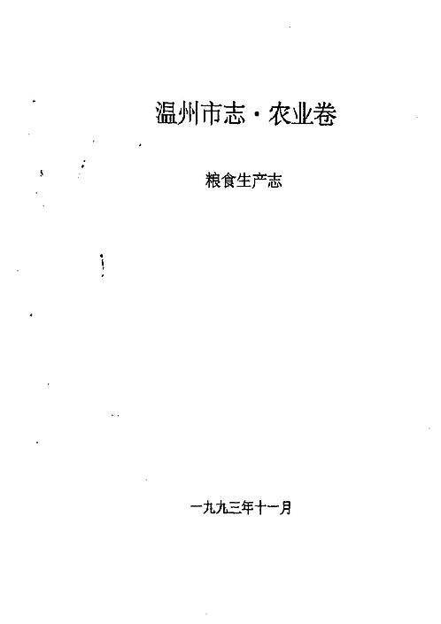 温州市志·农业卷_粮食生产志.pdf