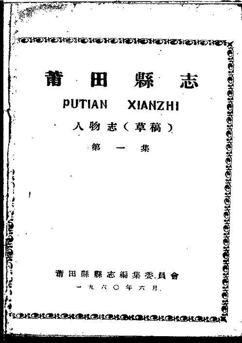 莆田县志_人物志（第一集）.pdf