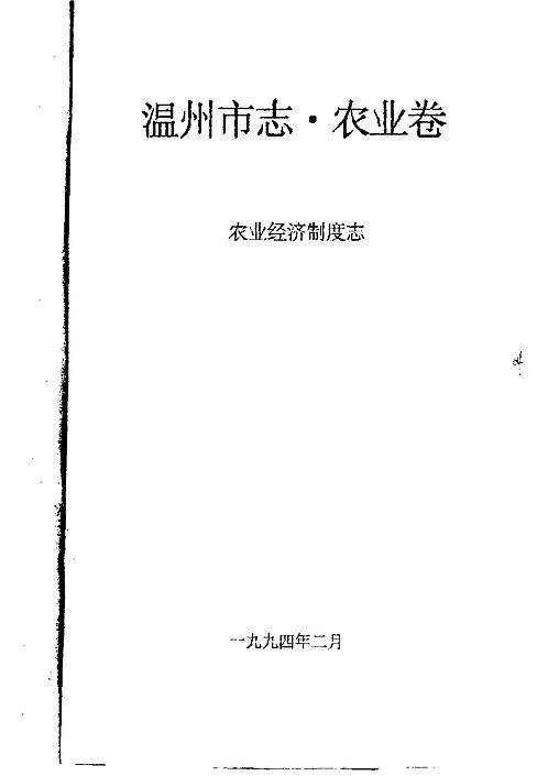 温州市志·农业卷_农业经济制度志.pdf