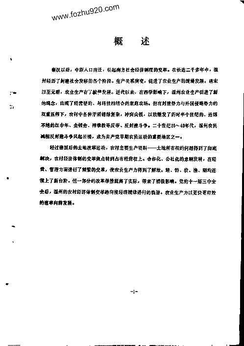 温州市志·农业卷_农业经济制度志.pdf