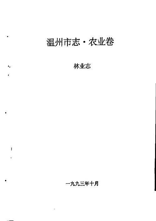 温州市志·农业卷_林业志.pdf