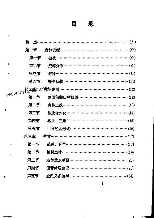 温州市志·农业卷_林业志.pdf