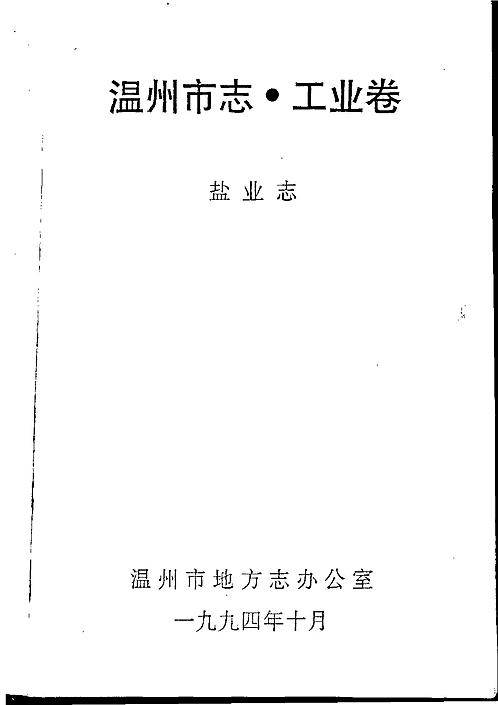 温州市志·工业卷_盐业志.pdf