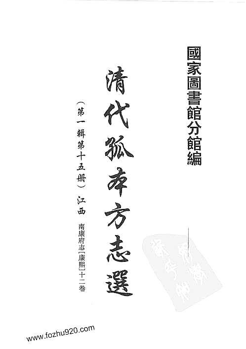 清代孤本方志选_第1辑_15（南康府志）.pdf