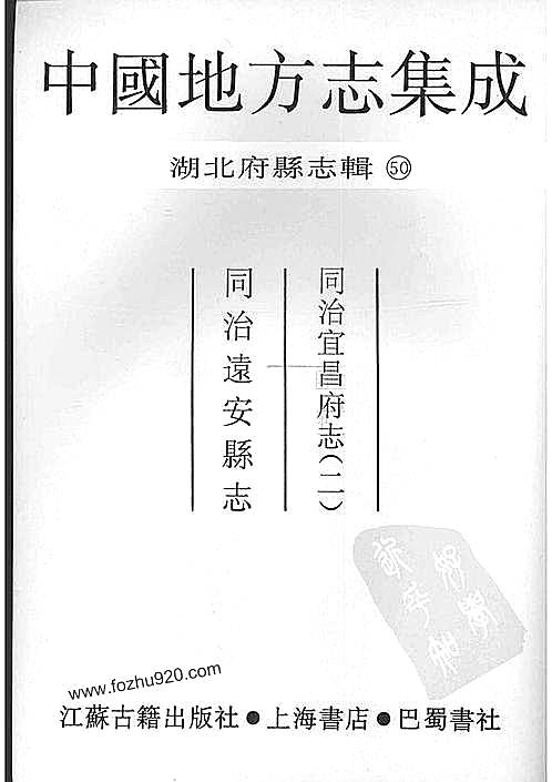 同治宜昌府志2同治远安县志pdf