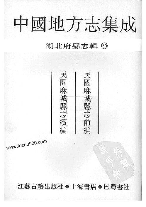 20_民国麻城县志前编_民国麻城县志续编_pdf