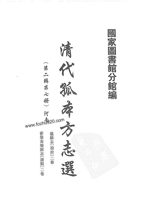 清代孤本方志选_第二辑_7（温县、南乐县）.pdf