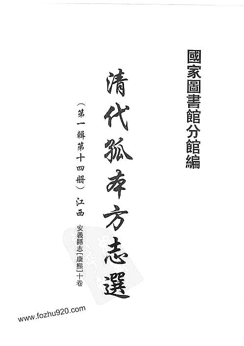 清代孤本方志选_第1辑_14(安义县志）.pdf