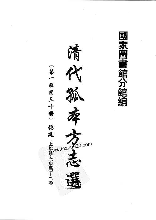 清代孤本方志选_第1辑_30（上杭县志）.pdf