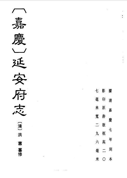 嘉庆）延安府志.pdf