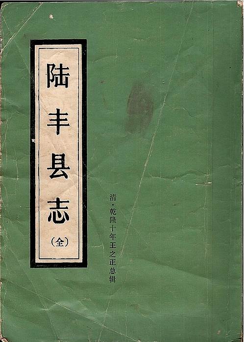 陆丰县志（全）_清·乾隆十年王之正总辑（1998）.pdf