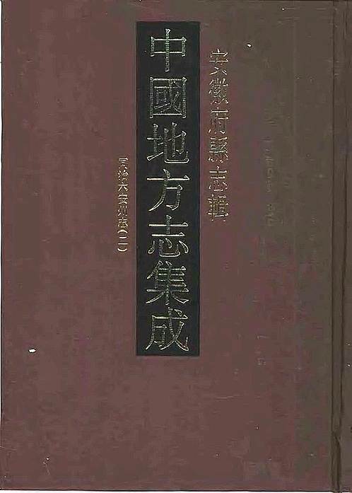 镇江清朝县志 收藏爱好者