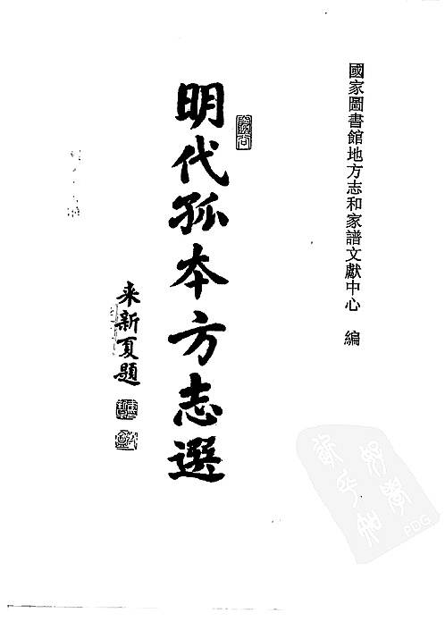明代孤本方志选04（崇祯）_武定州志.pdf