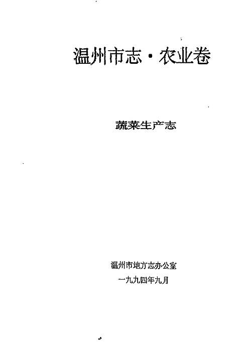 温州市志·农业卷_蔬菜1994生产志.pdf