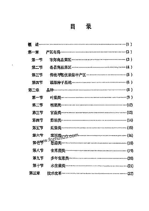 温州市志·农业卷_蔬菜1994生产志.pdf