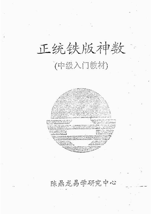 《正统铁板神数》中級教程_秘传手抄.pdf