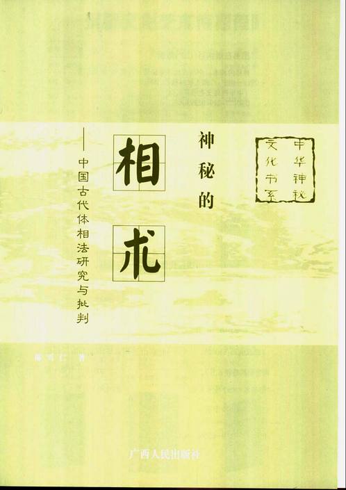 【神秘文化】神秘的相术：中国古代体相法研究与批判.pdf