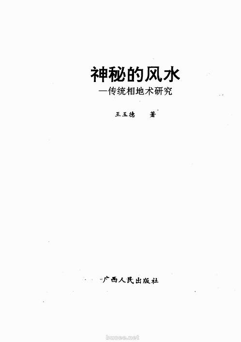【神秘文化】神秘的风水：传统相地术研究.pdf