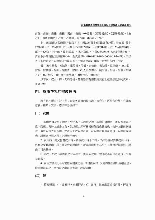 从中医药典籍符咒龟卜探讨其宗教疗法.pdf