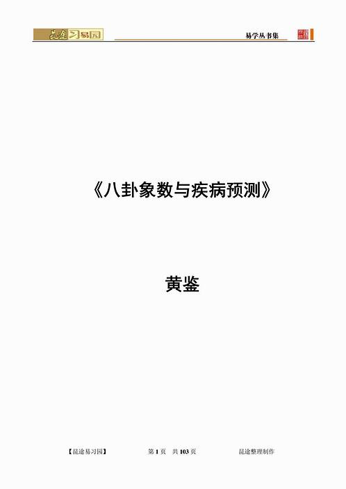 八卦象数与疾病预测-黄鉴.pdf