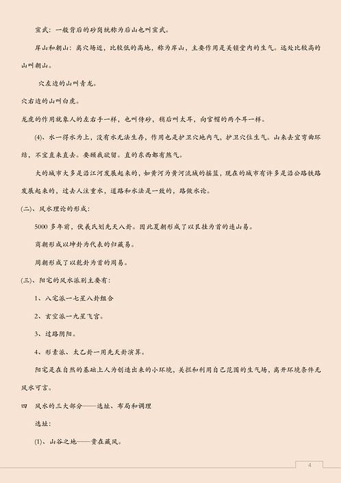 八宅风水班学习笔记.pdf