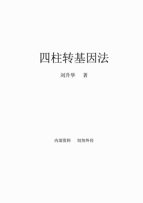 刘升华-四柱转基因彩票预测法.pdf