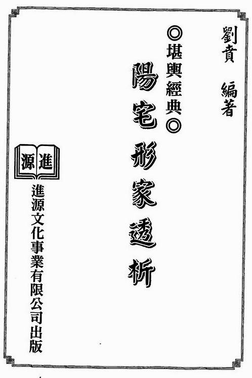 刘贲-阳宅形家透析.pdf