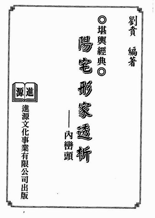 刘贲-阳宅形家透析内峦头.pdf