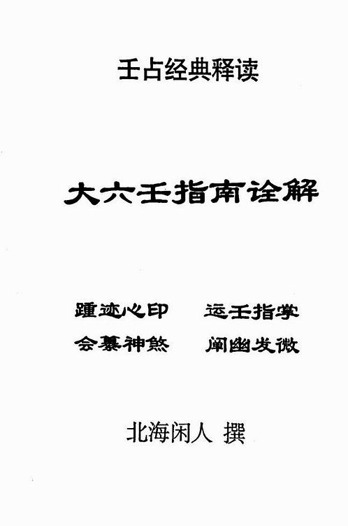 北海閒人-大六壬指南詮解.pdf