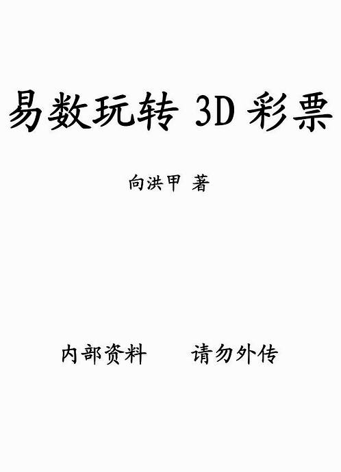 向洪甲-易数玩转3d彩票.pdf