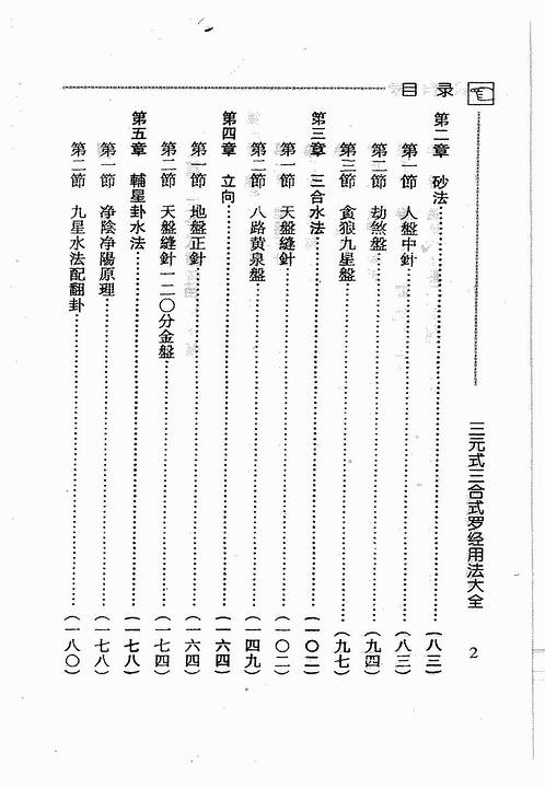 吴明修-三元式三合式罗经用法大全.pdf