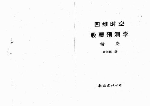 夏剑辉-四维时空股票预测学精要.pdf