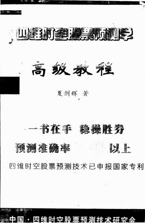 夏剑辉-四维时空股票预测学高级教程 339页.pdf