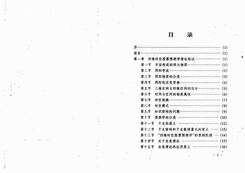 夏剑辉-四维时空股票预测学高级教程 339页.pdf