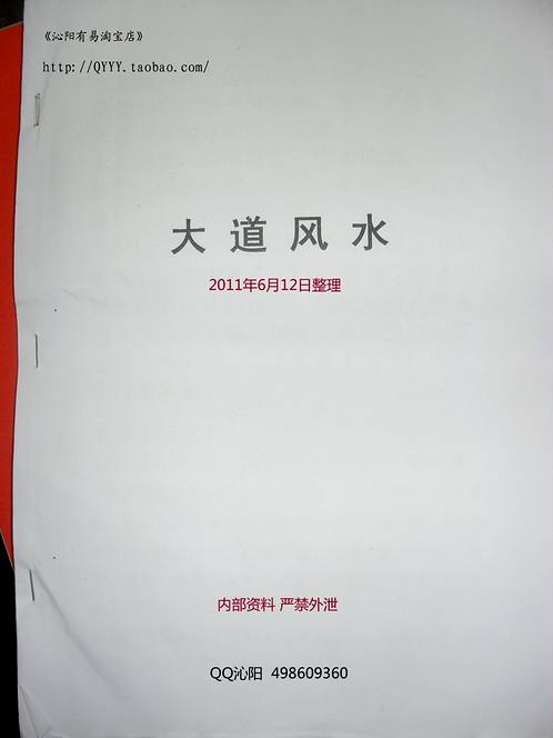 张同全-大道风水课堂笔记.pdf