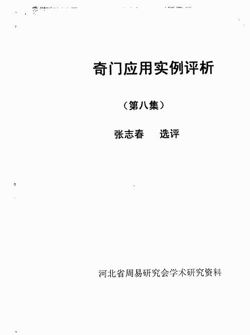 张志春-奇门应用实例评析08.pdf