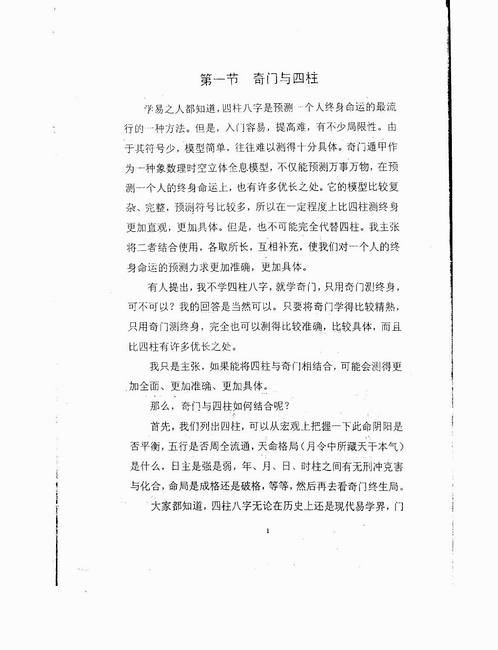 张志春-奇门高级班教材之二《奇门与四柱》.pdf