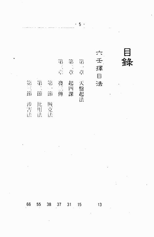 张财通-六壬斗首择日法.pdf