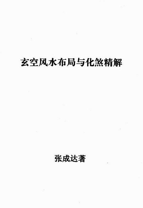 张达成-玄空风水布局与化煞精解.pdf