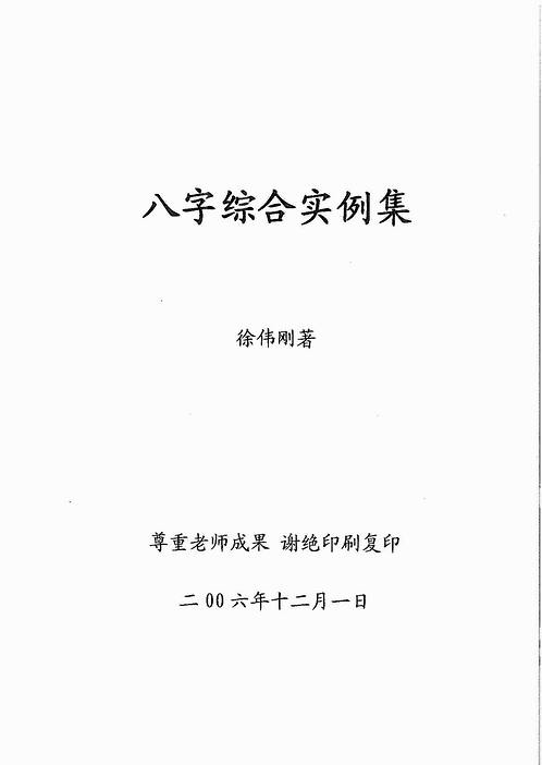 徐伟刚-八字综合实例集.pdf