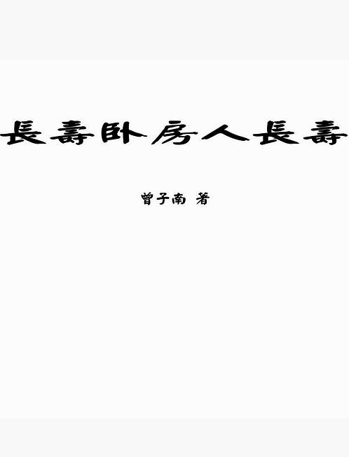 曾子南-长寿卧房人长寿.pdf