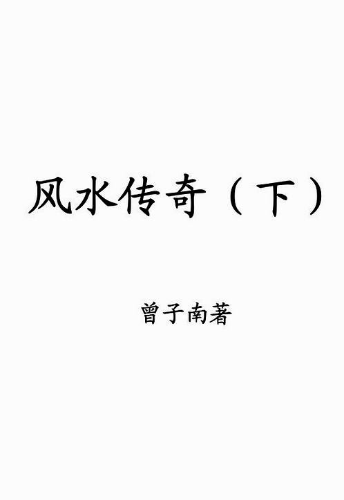 曾子南-风水传奇（下）.pdf