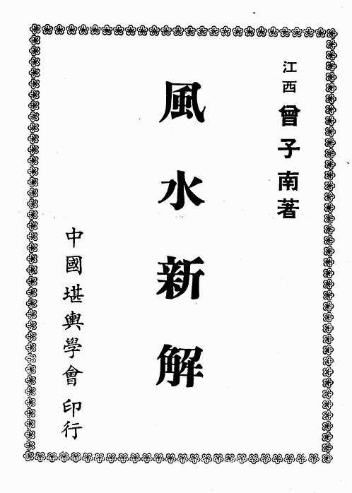 曾子南-风水新解.pdf