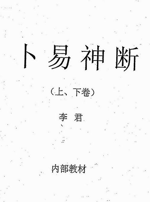 李君-卜易神断(上下卷).pdf