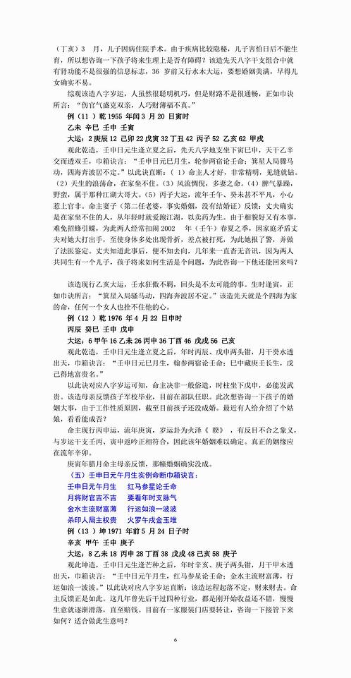 李君-巾箱秘术断命集锦（壬部）完整版本.pdf