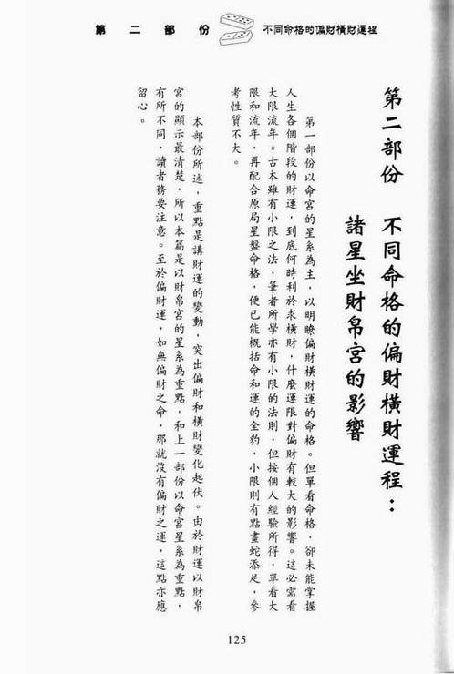 李居明-紫微斗数看偏财横财运程(下).pdf
